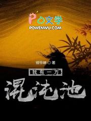 我有一座混沌城百度百科