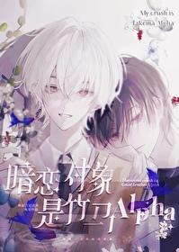 暗恋对象是竹马alpha