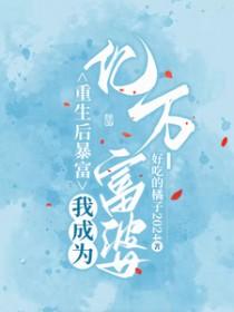 我成为亿万富婆好吃的橘子