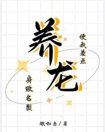 养龙使我差点身败名裂推文
