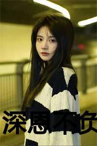 不负恩人