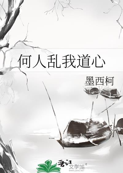 何人乱我道心江扶厌