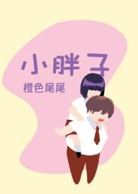 小胖子英语