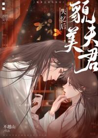 貌美夫君失忆后全文TXT