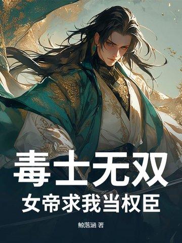 毒帝本是女娇
