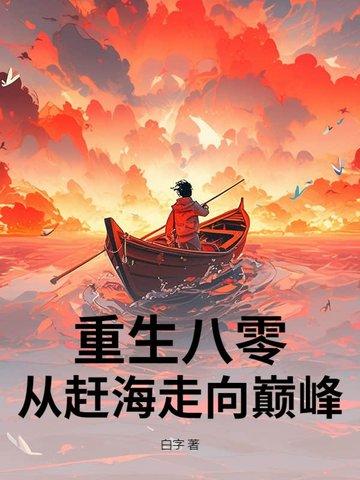 重生八零赶海觉醒情报系统王子文