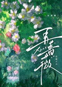 弄蔷薇by芒厘笔趣阁