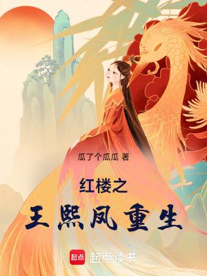 红楼之王熙凤重生归来