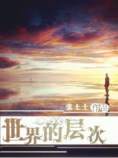 世界是分层的