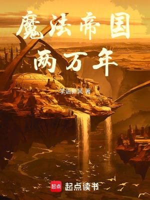 魔法帝国两万年大结局
