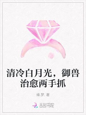 御兽治愈两手抓免费