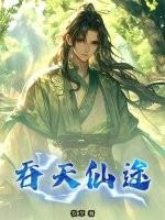 吞天免费阅读