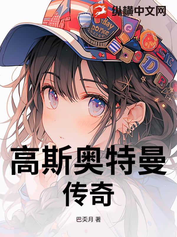 高斯奥特曼外传3再度出击