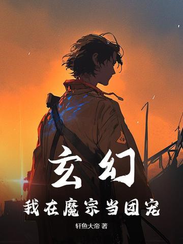 在魔宗做卧底的