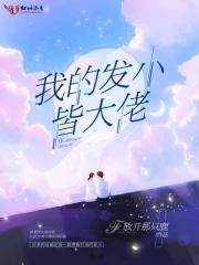 我的发小是软妹