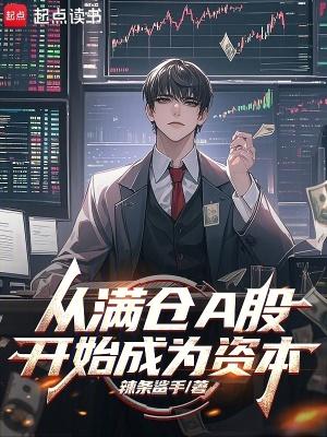 从满仓a股开始成为资本免费