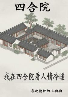 四合院开局从拜师开始 作者喜欢德牧的小狗狗