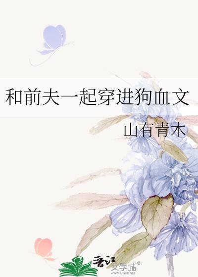 和前夫一起穿进狗血文的世界