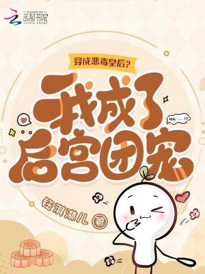穿书成了恶毒皇后