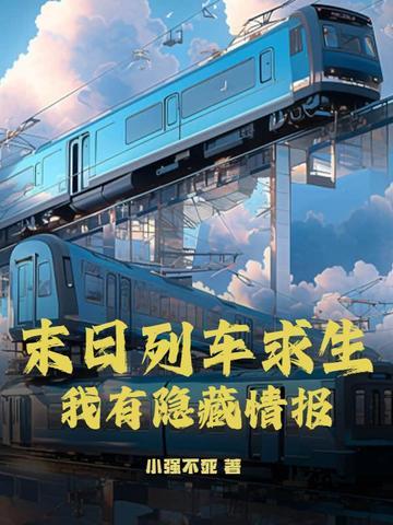 末日列车第三季