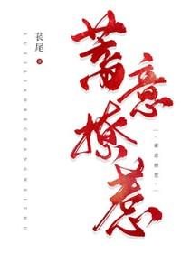 蓄意招惹喵小爷免费阅读