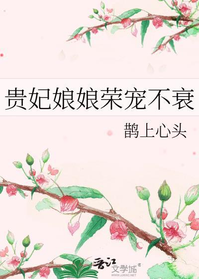 贵妃娘娘又恃宠而骄