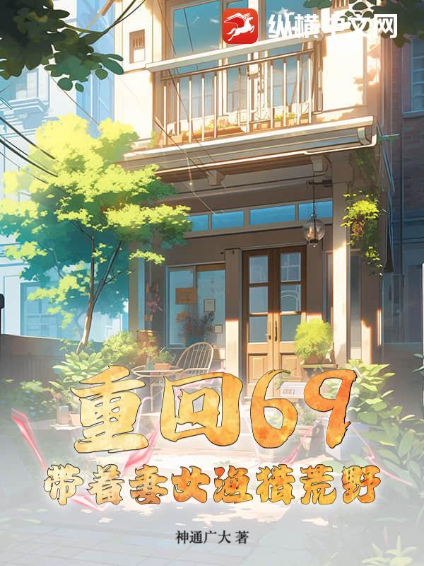 重回69带着妻女渔猎荒野 第78章 过年了