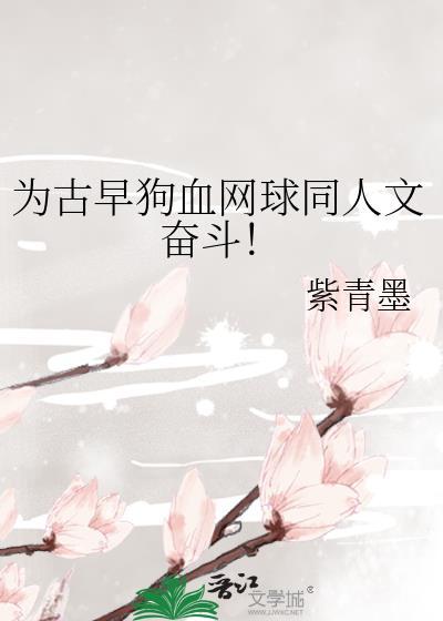 为古早狗血网球同人文奋斗晋江