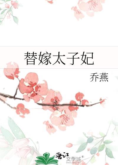 替嫁太子妃乔燕晋江