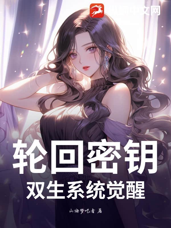 穿越斗罗觉醒轮回双生之剑