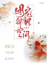 团宠锦鲤有空间 笔趣阁