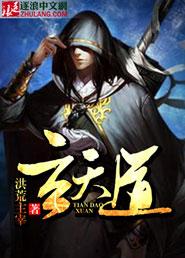 玄天道心诀 天命