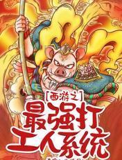 西游之打卡上班