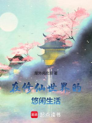 在修仙世界里挣扎的日子咸鱼素儿