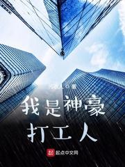我是神豪打工人全集
