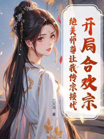 开局合欢宗绝美师尊让我传宗接代在