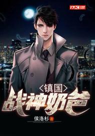 镇国战神奶爸养生落落
