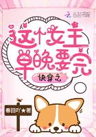 快穿之这个女主迟早要完