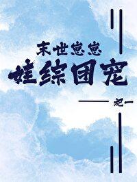 末世崽崽娃综团宠TXT