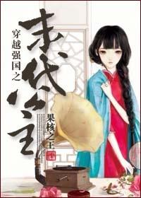 穿越强国之末代公主 果核之王免费阅读