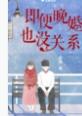 即便晚婚也没关系by青樱TXT