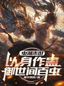 末世重生开局契约女仆战姬八零