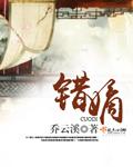 错嫡 绿药讲的什么