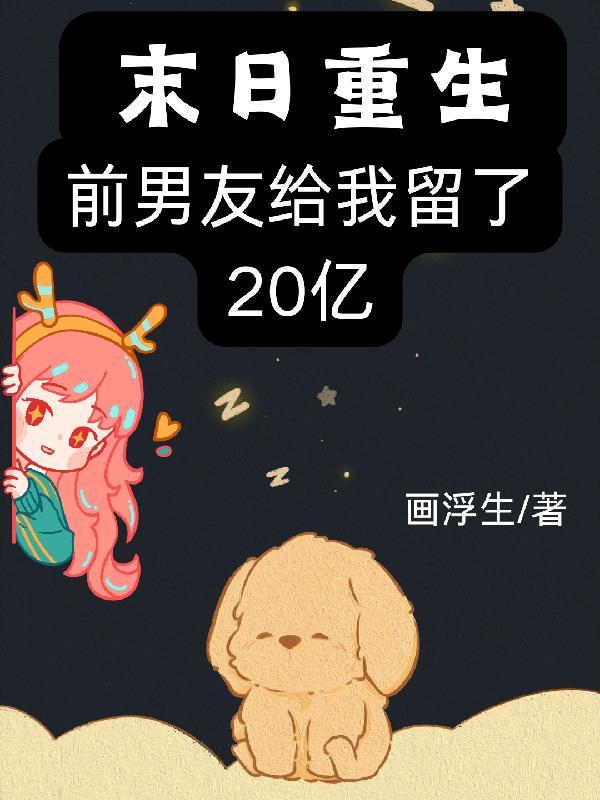 前男友给我留了20亿有男主吗