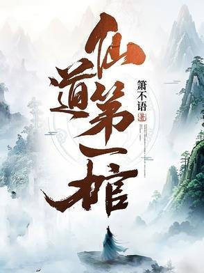 仙道第一小白脸格格党