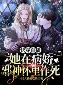 快穿直播她在病娇邪神怀里作死免费