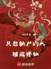 红尘尸仙女主