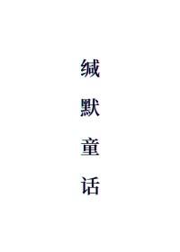 缄默童话gl全文在线阅读