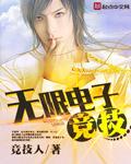 无限电子竞技联盟用英语怎么说