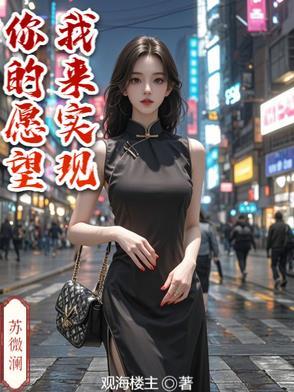 你的愿望由我来实现